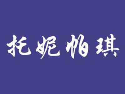 托妮帕琪