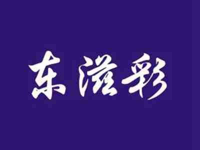 东滋彩