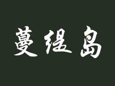 蔓缇岛