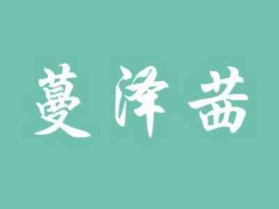 蔓泽茜