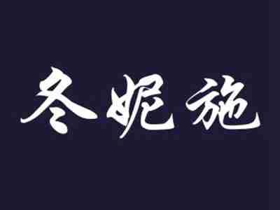 冬妮施