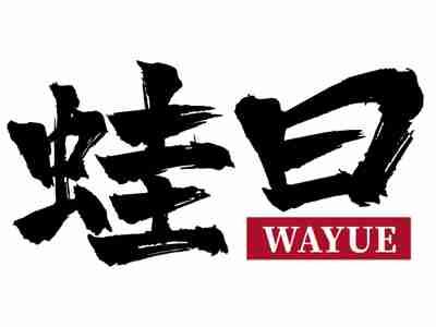 蛙曰