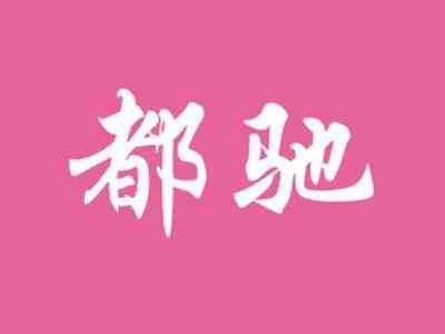 都驰