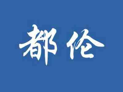 都伦