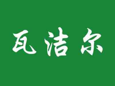 瓦洁尔