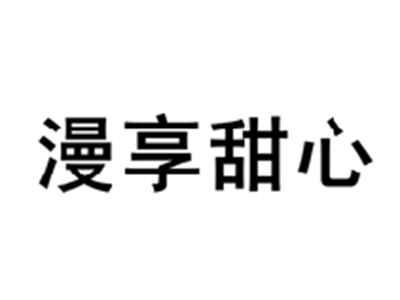 漫享甜心