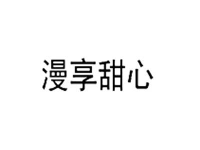 漫享甜心