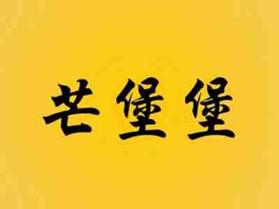 芒堡堡