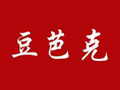 豆芭克