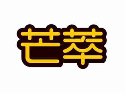 芒萃