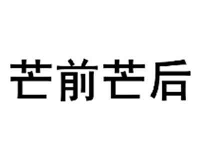 芒前芒后