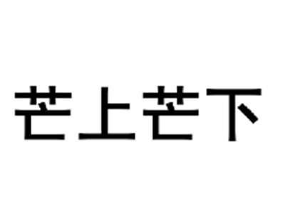 芒上芒下