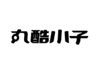 丸酷小子
