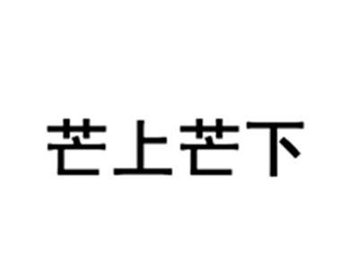 芒上芒下