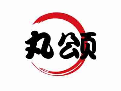 丸颂
