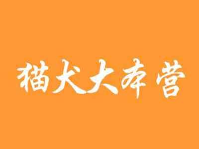 猫犬大本营