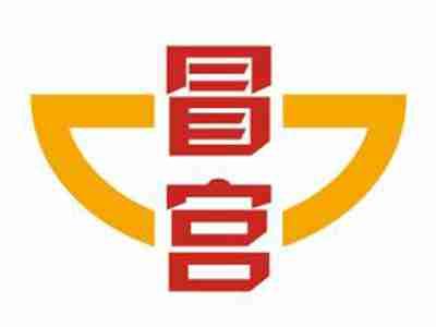 冒宫