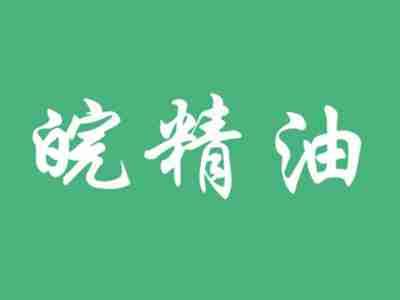 皖精油