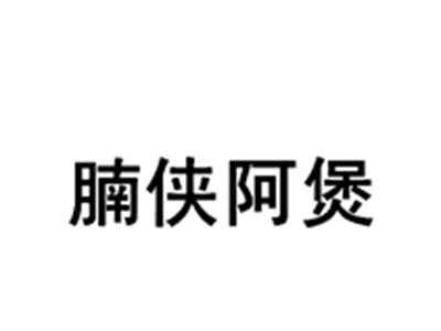 腩侠阿煲