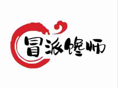 冒派馋师