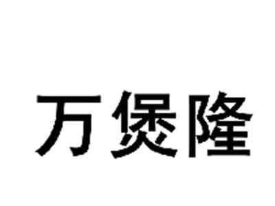 万煲隆