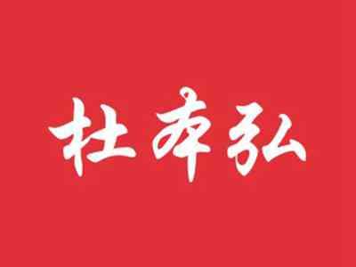杜本弘