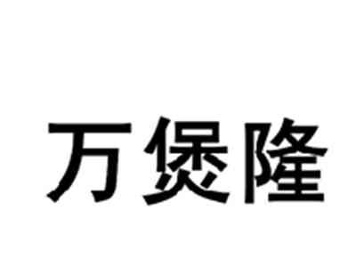 万煲隆
