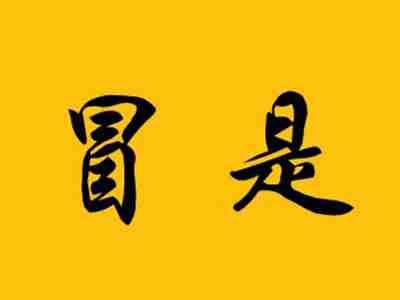 冒是
