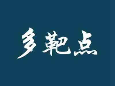 多靶点