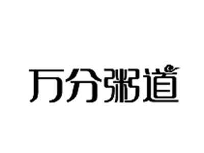 万分粥道
