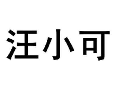 汪小可