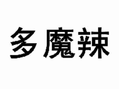 多魔辣