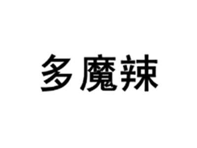 多魔辣