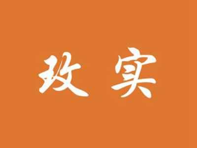 玫实