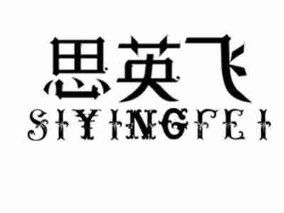 SIYINGFEI思英飞