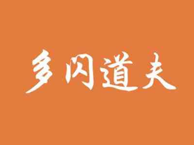 多闪道夫