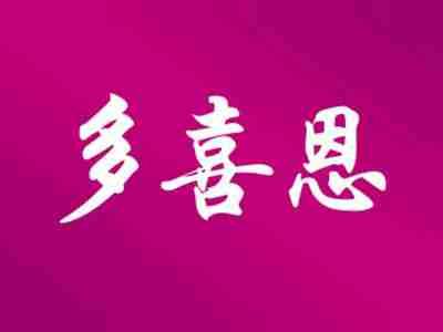 多喜恩