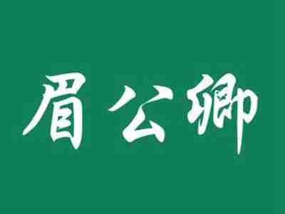 眉公卿