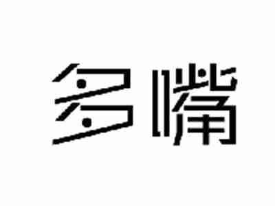 多嘴