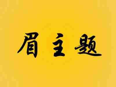 眉主题