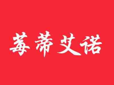 莓蒂艾诺