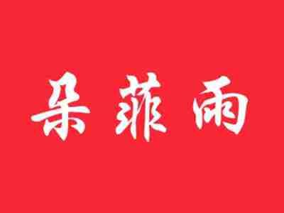 朵菲雨