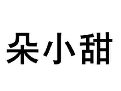 朵小甜