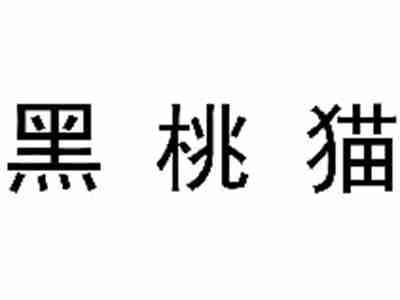 黑桃猫