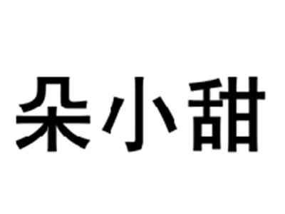 朵小甜