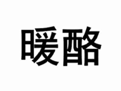 暖酪