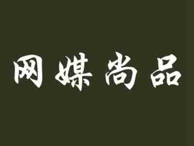 网媒尚品