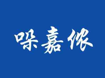 哚嘉侬