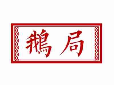 鹅局