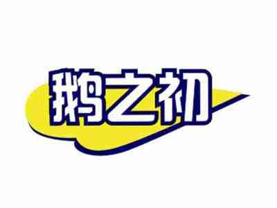 鹅之初
